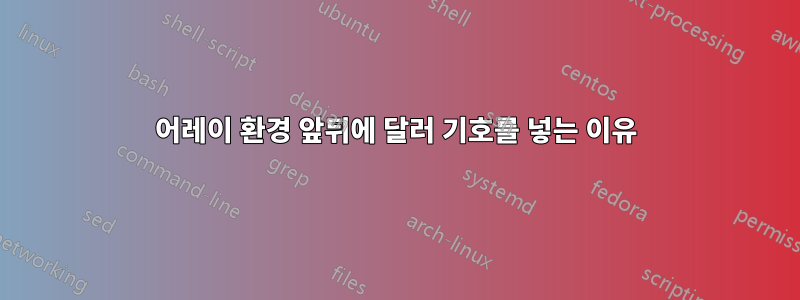어레이 환경 앞뒤에 달러 기호를 넣는 이유