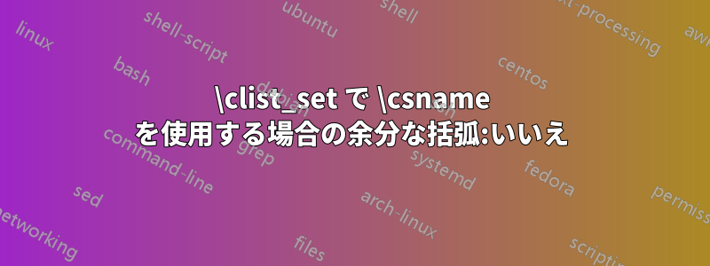 \clist_set で \csname を使用する場合の余分な括弧:いいえ