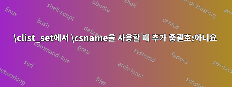 \clist_set에서 \csname을 사용할 때 추가 중괄호:아니요