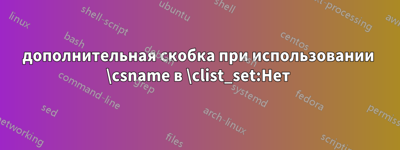 дополнительная скобка при использовании \csname в \clist_set:Нет
