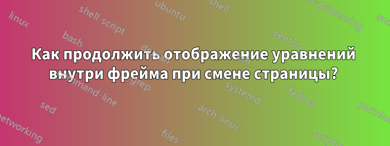 Как продолжить отображение уравнений внутри фрейма при смене страницы?