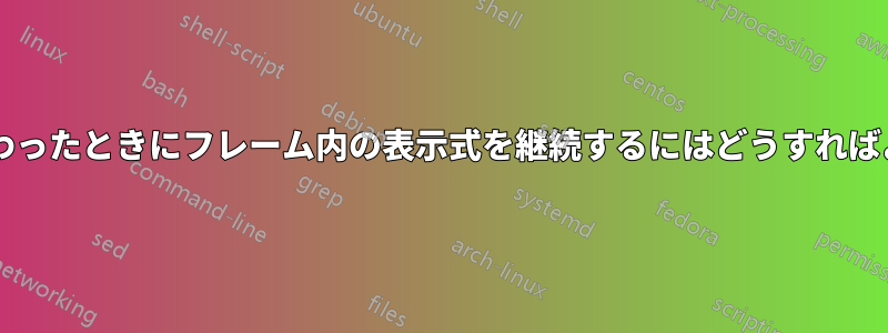 ページが切り替わったときにフレーム内の表示式を継続するにはどうすればよいでしょうか?