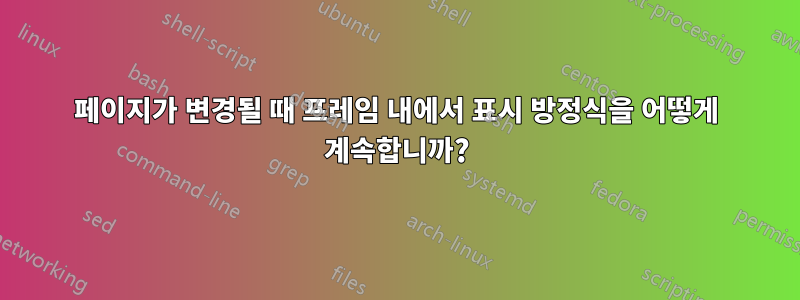 페이지가 변경될 때 프레임 내에서 표시 방정식을 어떻게 계속합니까?