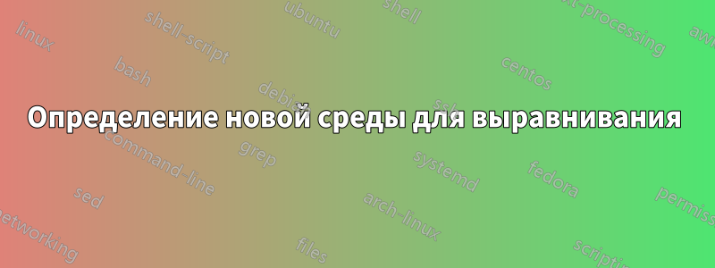 Определение новой среды для выравнивания