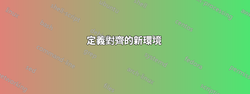 定義對齊的新環境