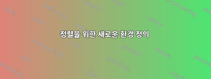 정렬을 위한 새로운 환경 정의