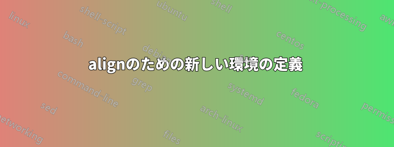 alignのための新しい環境の定義