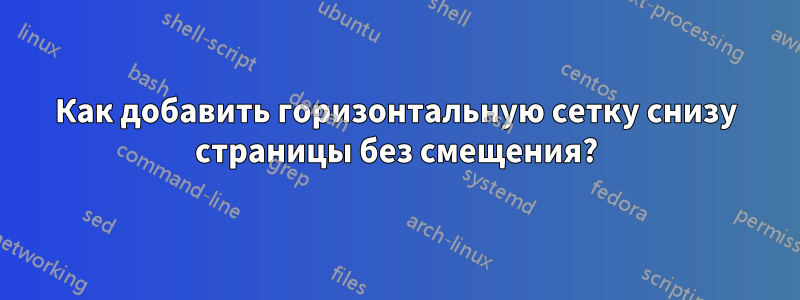 Как добавить горизонтальную сетку снизу страницы без смещения?