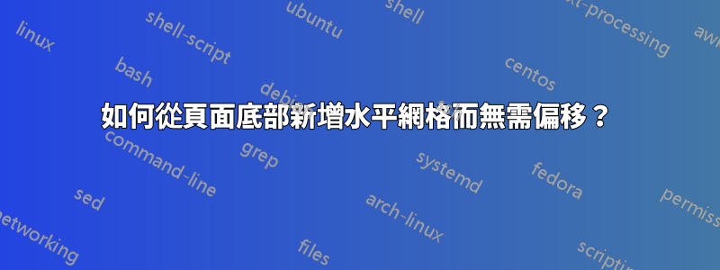 如何從頁面底部新增水平網格而無需偏移？