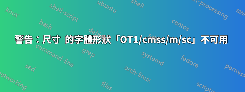 警告：尺寸  的字體形狀「OT1/cmss/m/sc」不可用