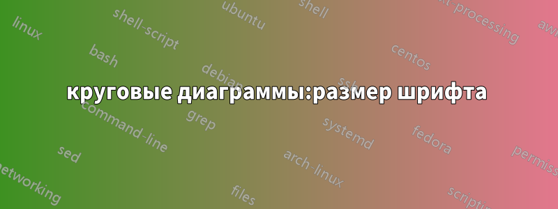 круговые диаграммы:размер шрифта
