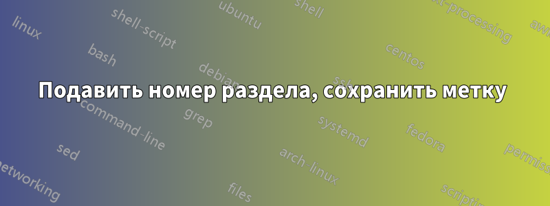 Подавить номер раздела, сохранить метку