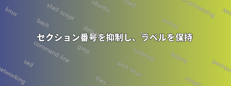 セクション番号を抑制し、ラベルを保持