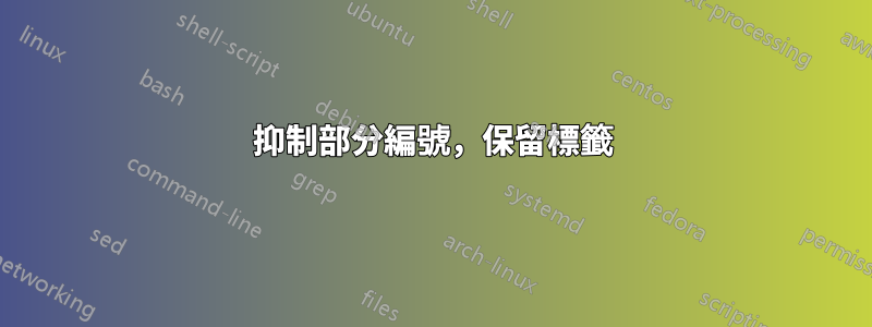 抑制部分編號，保留標籤