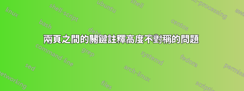 兩頁之間的關鍵註釋高度不對稱的問題