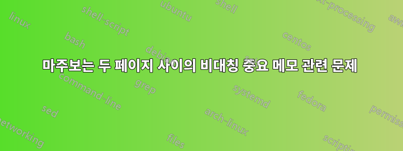 마주보는 두 페이지 사이의 비대칭 중요 메모 관련 문제