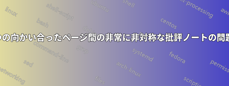 2つの向かい合ったページ間の非常に非対称な批評ノートの問題