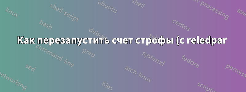 Как перезапустить счет строфы (с reledpar)