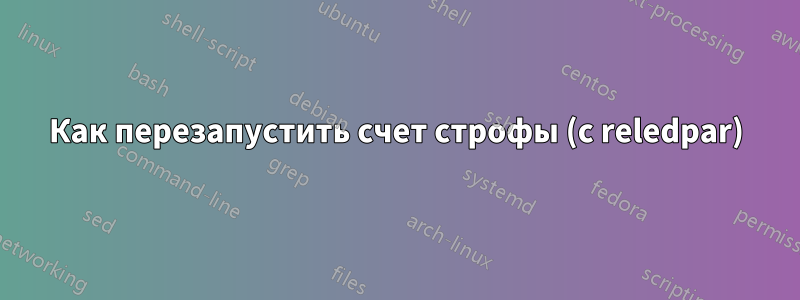 Как перезапустить счет строфы (с reledpar)