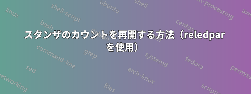 スタンザのカウントを再開する方法（reledpar を使用）