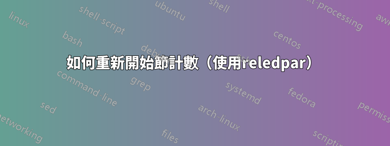 如何重新開始節計數（使用reledpar）