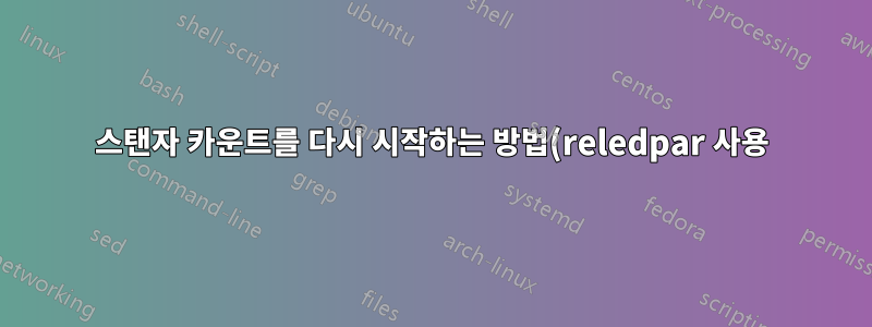 스탠자 카운트를 다시 시작하는 방법(reledpar 사용)