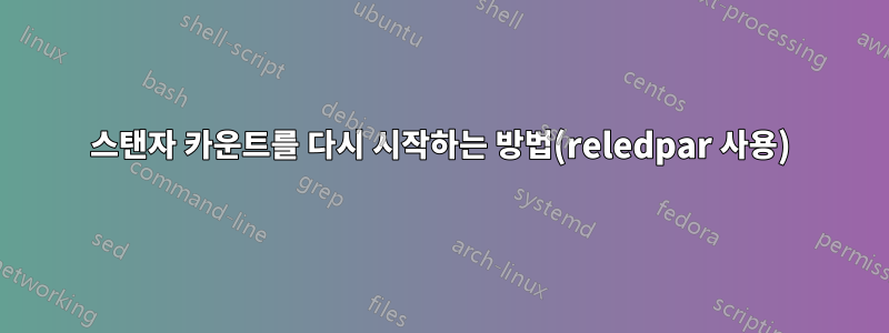 스탠자 카운트를 다시 시작하는 방법(reledpar 사용)