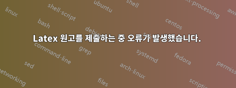 Latex 원고를 제출하는 중 오류가 발생했습니다.