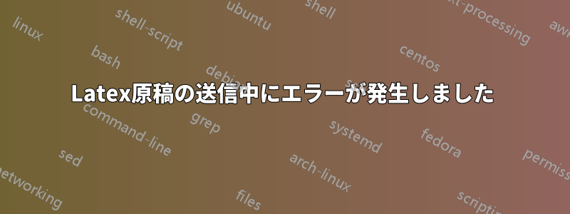 Latex原稿の送信中にエラーが発生しました