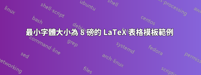 最小字體大小為 8 磅的 LaTeX 表格模板範例