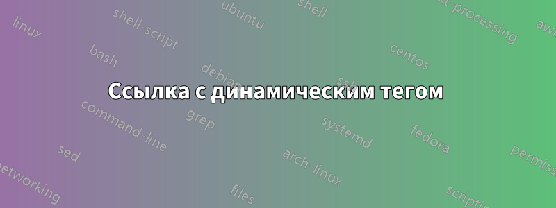 Ссылка с динамическим тегом