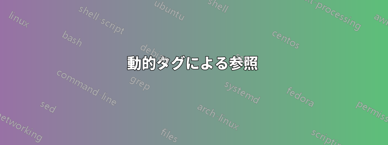 動的タグによる参照