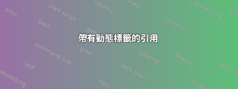 帶有動態標籤的引用