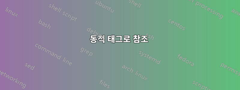 동적 태그로 참조