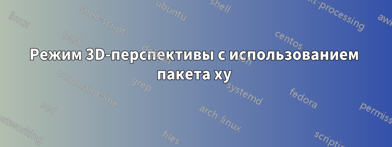 Режим 3D-перспективы с использованием пакета xy