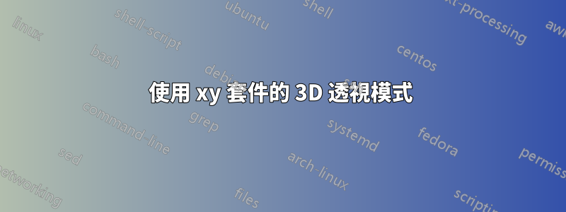 使用 xy 套件的 3D 透視模式