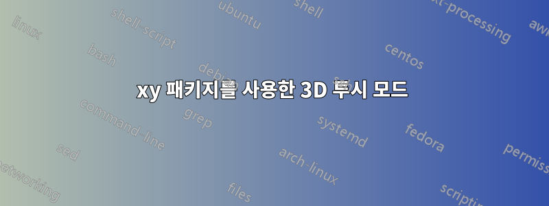 xy 패키지를 사용한 3D 투시 모드