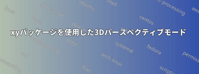 xyパッケージを使用した3Dパースペクティブモード