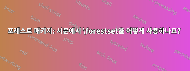 포레스트 패키지: 서문에서 \forestset을 어떻게 사용하나요?