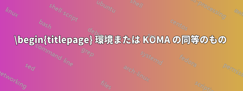 \begin{titlepage} 環境または KOMA の同等のもの