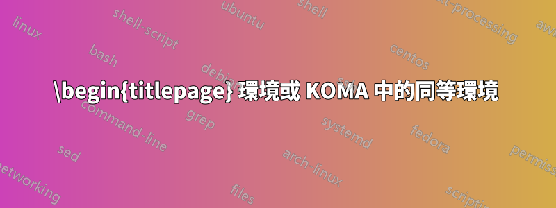 \begin{titlepage} 環境或 KOMA 中的同等環境