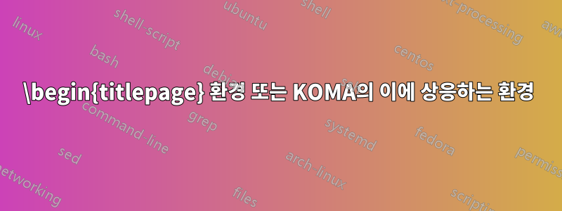 \begin{titlepage} 환경 또는 KOMA의 이에 상응하는 환경