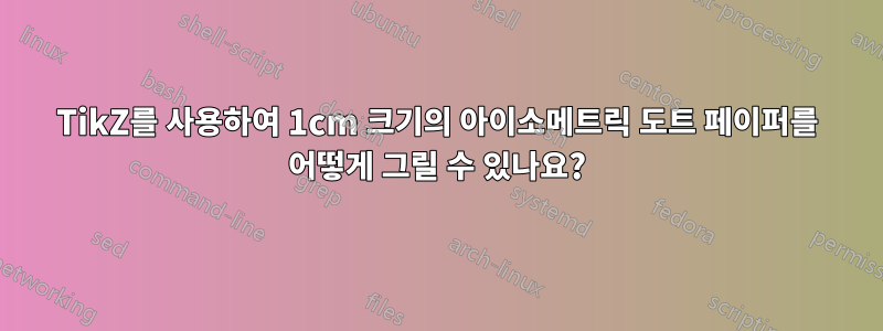 TikZ를 사용하여 1cm 크기의 아이소메트릭 도트 페이퍼를 어떻게 그릴 수 있나요?