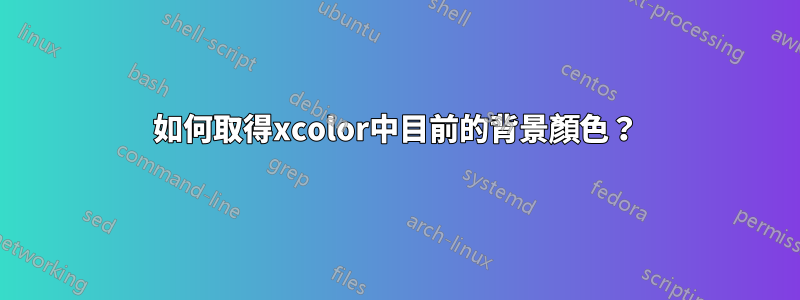 如何取得xcolor中目前的背景顏色？