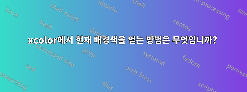 xcolor에서 현재 배경색을 얻는 방법은 무엇입니까?
