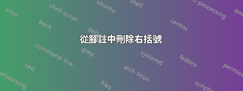 從腳註中刪除右括號