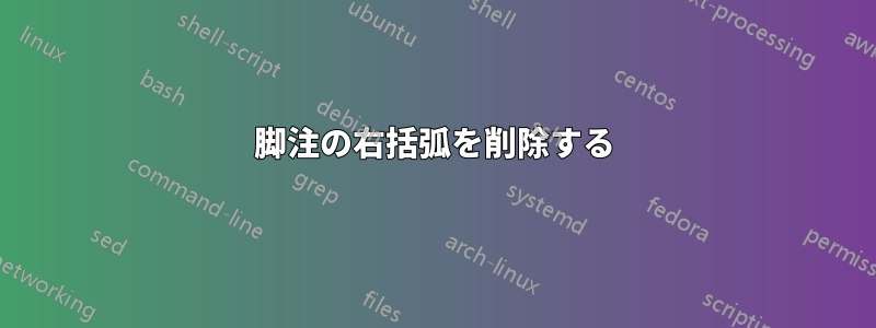 脚注の右括弧を削除する