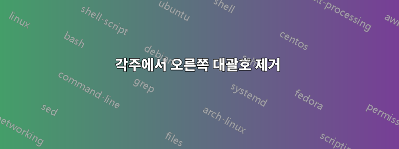 각주에서 오른쪽 대괄호 제거
