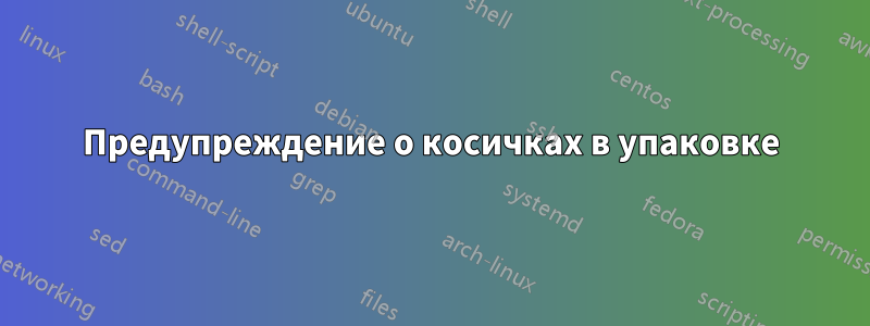 Предупреждение о косичках в упаковке