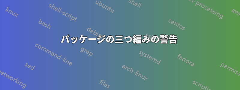 パッケージの三つ編みの警告